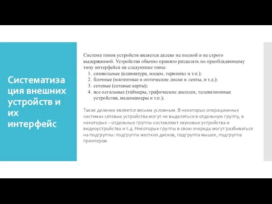 Систематизация внешних устройств и их интерфейс Система типов устройств является далеко не