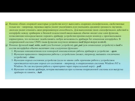 Помимо общих операций некоторые устройства могут выполнять операции специфические, свойственные только им