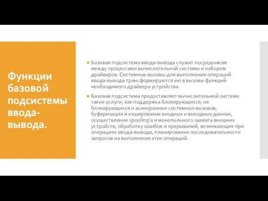 Функции базовой подсистемы ввода-вывода. Базовая подсистема ввода-вывода служит посредником между процессами вычислительной