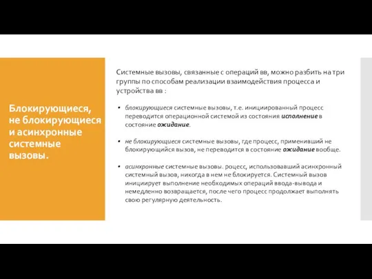 Блокирующиеся, не блокирующиеся и асинхронные системные вызовы. Системные вызовы, связанные с операций