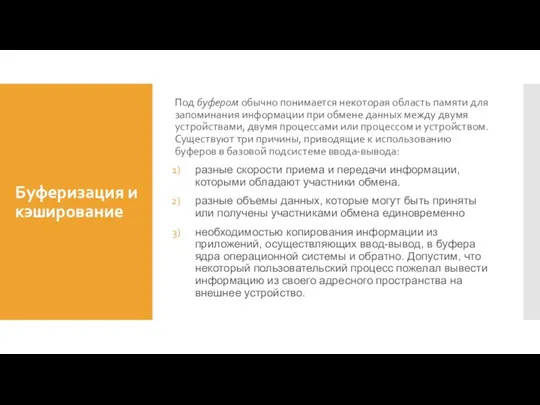 Буферизация и кэширование Под буфером обычно понимается некоторая область памяти для запоминания