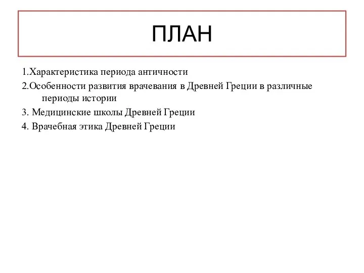 ПЛАН 1.Характеристика периода античности 2.Особенности развития врачевания в Древней Греции в различные