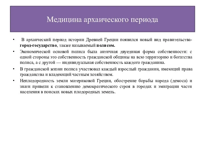 Медицина архаического периода В архаический период истории Древней Греции появился новый вид