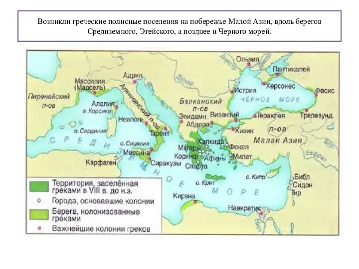 Возникли греческие полисные поселения на побережье Малой Азии, вдоль берегов Средиземного, Эгейского,