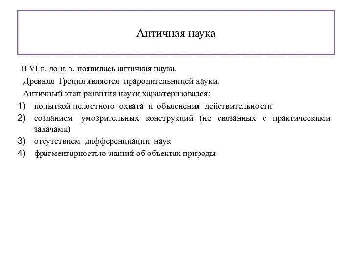 Античная наука В VI в. до н. э. появилась античная наука. Древняя