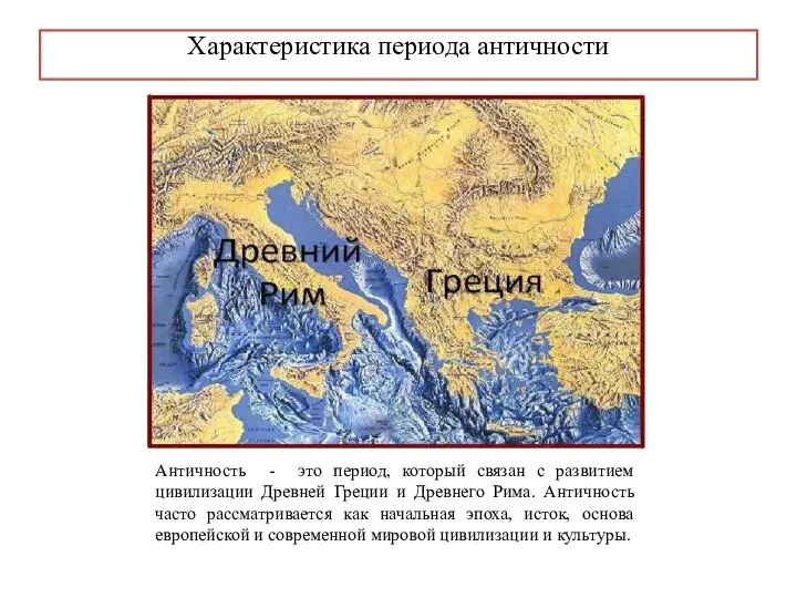 Характеристика периода античности Античность - это период, который связан с развитием цивилизации