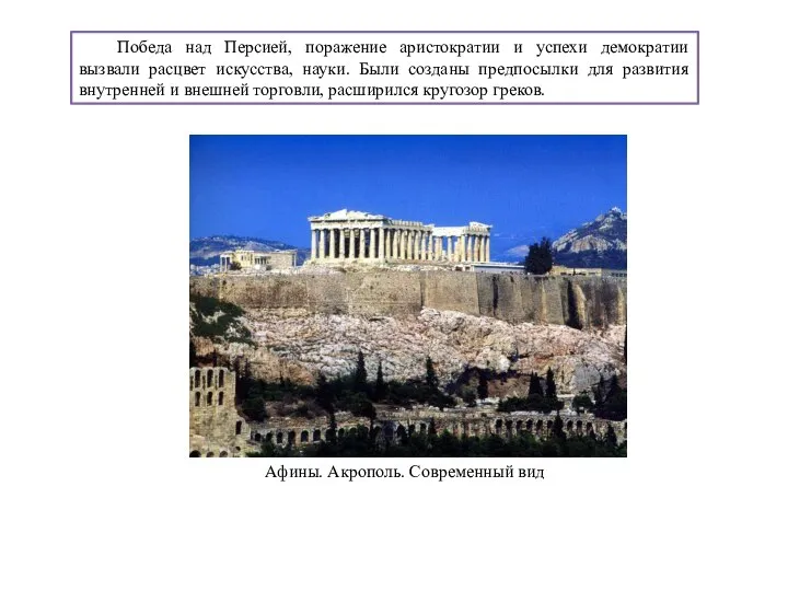 Афины. Акрополь. Современный вид Победа над Персией, поражение аристократии и успехи демократии
