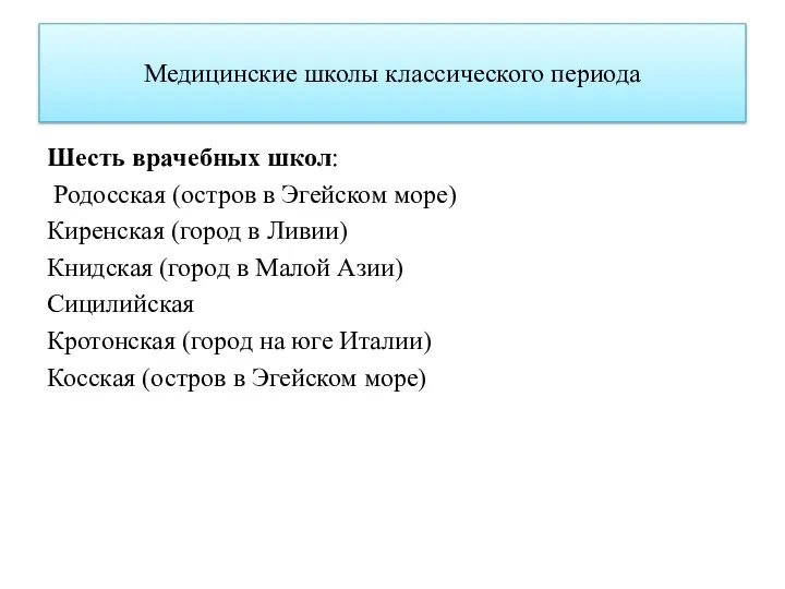 Медицинские школы классического периода Шесть врачебных школ: Родосская (остров в Эгейском море)