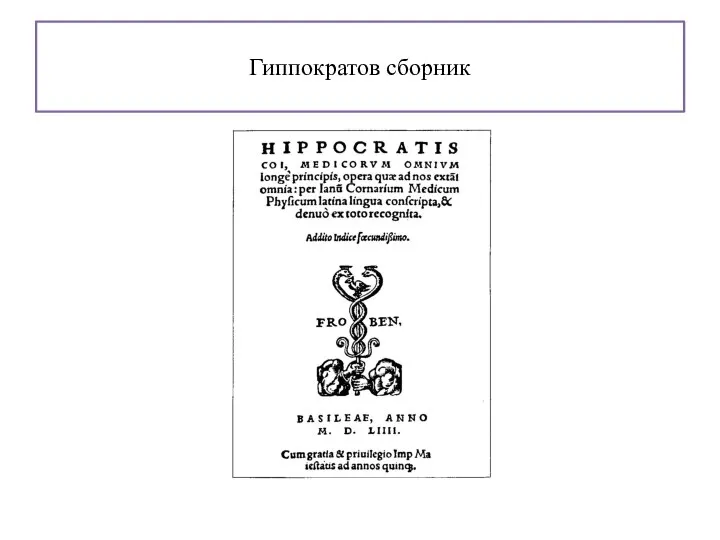 Гиппократов сборник