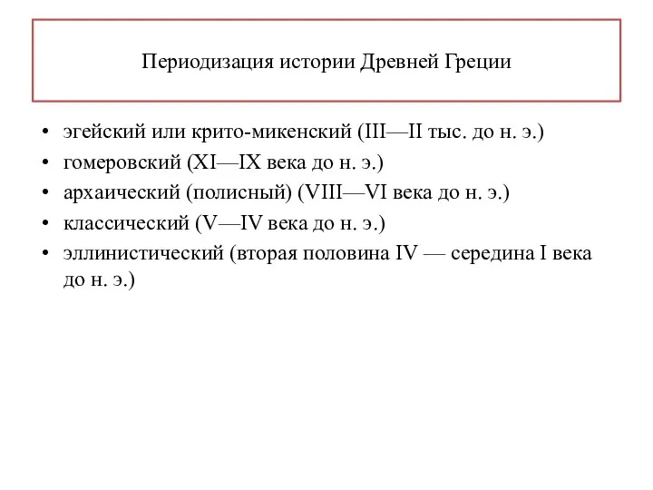 Периодизация истории Древней Греции эгейский или крито-микенский (III—II тыс. до н. э.)