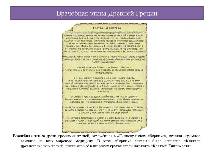 Врачебная этика Древней Греции Врачебная этика древнегреческих врачей, отражённая в «Гиппократовом сборнике»,