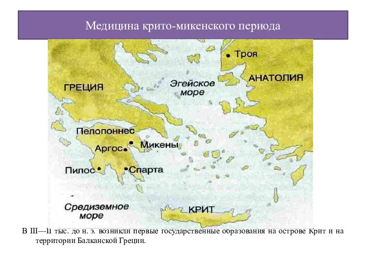 Медицина крито-микенского периода В III—II тыс. до н. э. возникли первые государственные