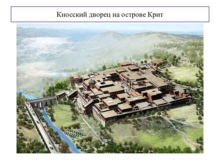 Кносский дворец на острове Крит