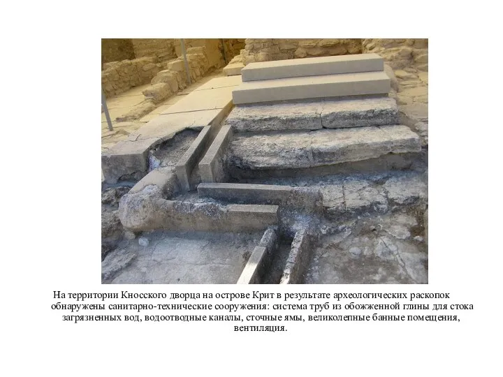 На территории Кносского дворца на острове Крит в результате археологических раскопок обнаружены