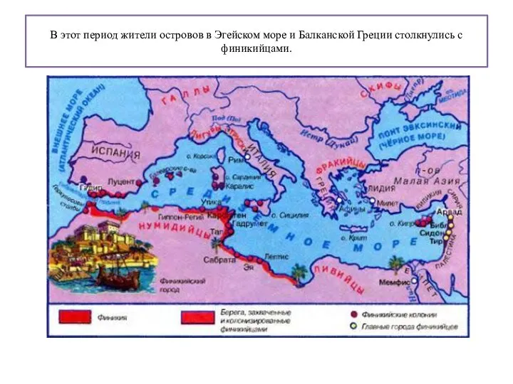 В этот период жители островов в Эгейском море и Балканской Греции столкнулись с финикийцами.