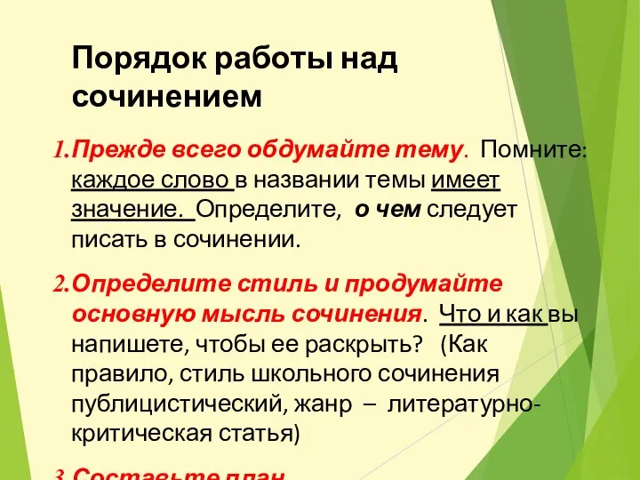 Порядок работы над сочинением Прежде всего обдумайте тему. Помните: каждое слово в