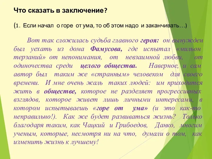 Что сказать в заключение? (1. Если начал о горе от ума, то