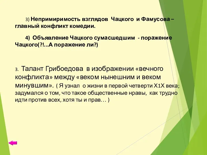 3) Непримиримость взглядов Чацкого и Фамусова – главный конфликт комедии. 4) Объявление