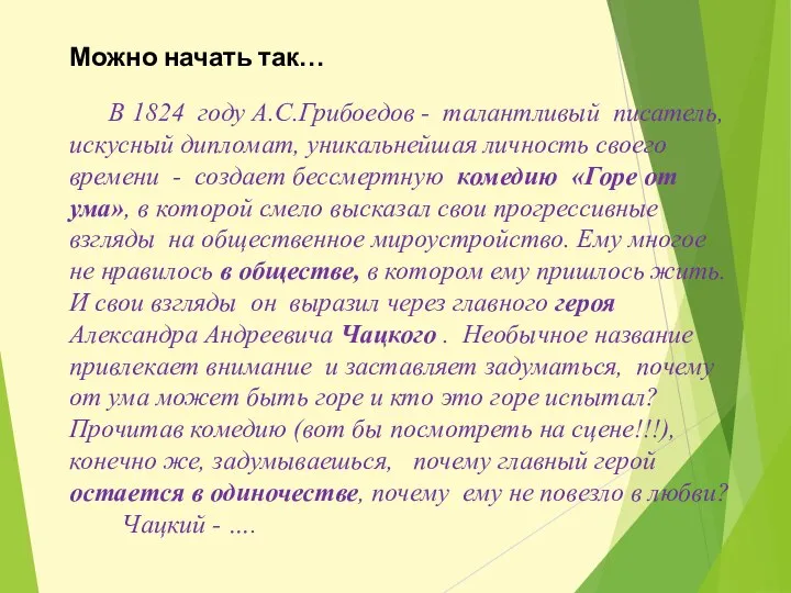 Можно начать так… В 1824 году А.С.Грибоедов - талантливый писатель, искусный дипломат,