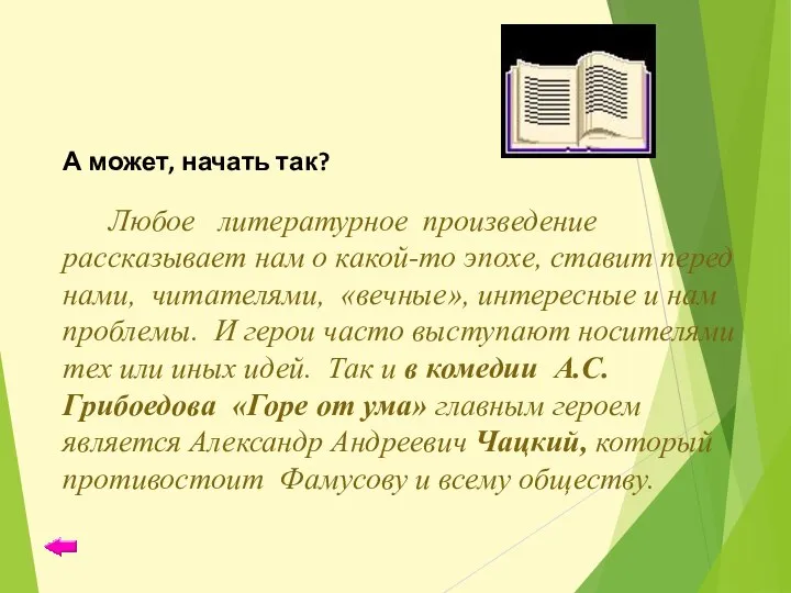 А может, начать так? Любое литературное произведение рассказывает нам о какой-то эпохе,