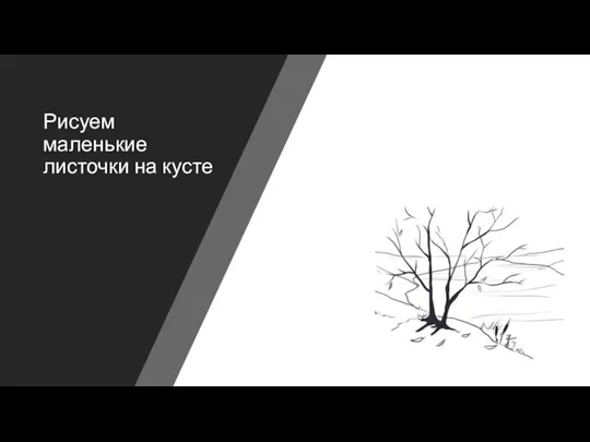 Рисуем маленькие листочки на кусте