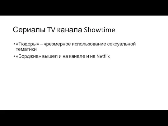 Сериалы TV канала Showtime «Тюдоры» – чрезмерное использование сексуальной тематики «Борджиа» вышел