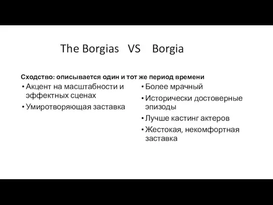 The Borgias VS Borgia Акцент на масштабности и эффектных сценах Умиротворяющая заставка
