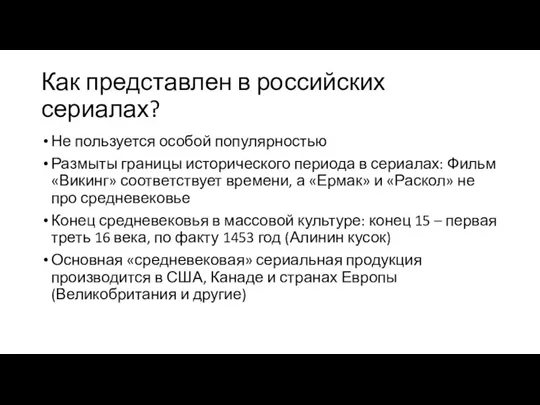 Как представлен в российских сериалах? Не пользуется особой популярностью Размыты границы исторического