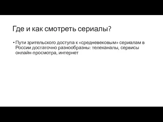 Где и как смотреть сериалы? Пути зрительского доступа к «средневековым» сериалам в