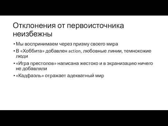 Отклонения от первоисточника неизбежны Мы воспринимаем через призму своего мира В «Хоббита»