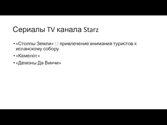 Сериалы TV канала Starz «Столпы Земли» ? привлечение внимания туристов к испанскому