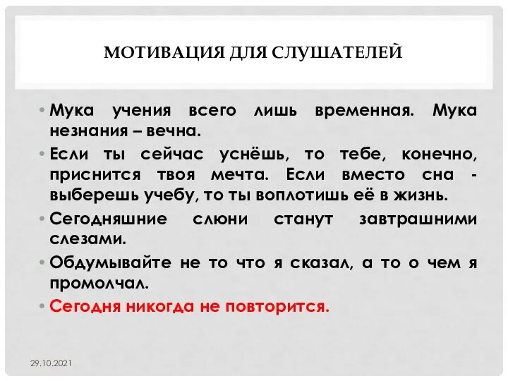 МОТИВАЦИЯ ДЛЯ СЛУШАТЕЛЕЙ Мука учения всего лишь временная. Мука незнания – вечна.