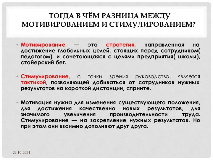 ТОГДА В ЧЁМ РАЗНИЦА МЕЖДУ МОТИВИРОВАНИЕМ И СТИМУЛИРОВАНИЕМ? Мотивирование — это стратегия,