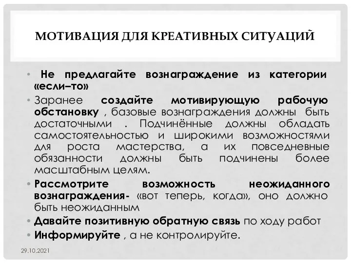 МОТИВАЦИЯ ДЛЯ КРЕАТИВНЫХ СИТУАЦИЙ Не предлагайте вознаграждение из категории «если–то» Заранее создайте