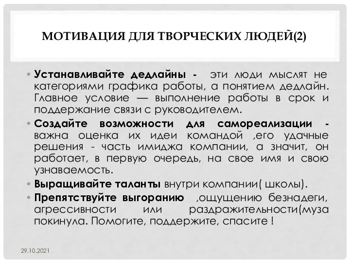 МОТИВАЦИЯ ДЛЯ ТВОРЧЕСКИХ ЛЮДЕЙ(2) Устанавливайте дедлайны - эти люди мыслят не категориями