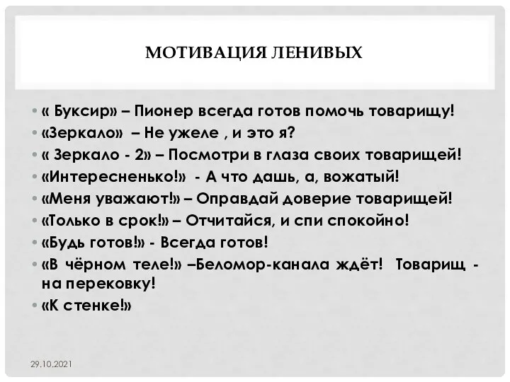 МОТИВАЦИЯ ЛЕНИВЫХ « Буксир» – Пионер всегда готов помочь товарищу! «Зеркало» –