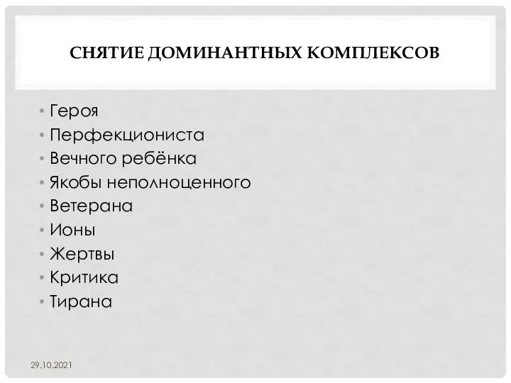 СНЯТИЕ ДОМИНАНТНЫХ КОМПЛЕКСОВ Героя Перфекциониста Вечного ребёнка Якобы неполноценного Ветерана Ионы Жертвы Критика Тирана 29.10.2021