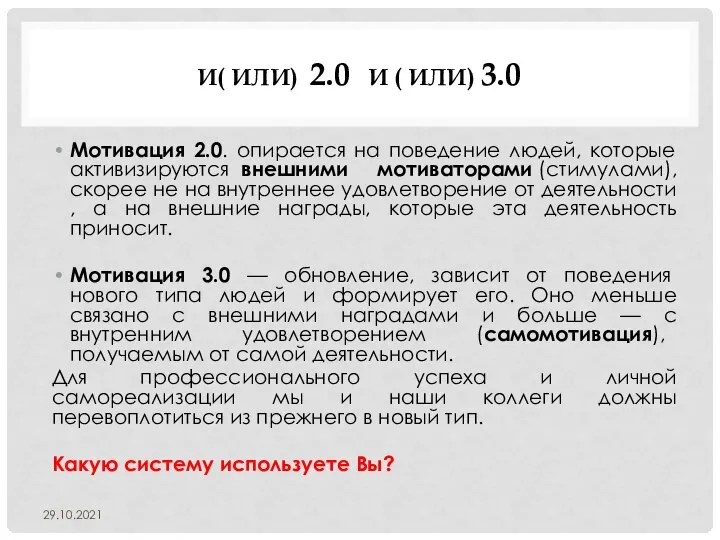 И( ИЛИ) 2.0 И ( ИЛИ) 3.0 Мотивация 2.0. опирается на поведение