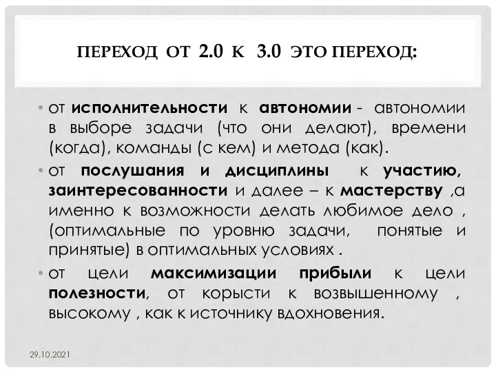 ПЕРЕХОД ОТ 2.0 К 3.0 ЭТО ПЕРЕХОД: от исполнительности к автономии -