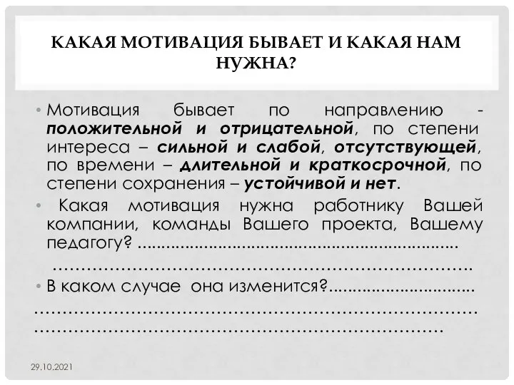 КАКАЯ МОТИВАЦИЯ БЫВАЕТ И КАКАЯ НАМ НУЖНА? Мотивация бывает по направлению -положительной