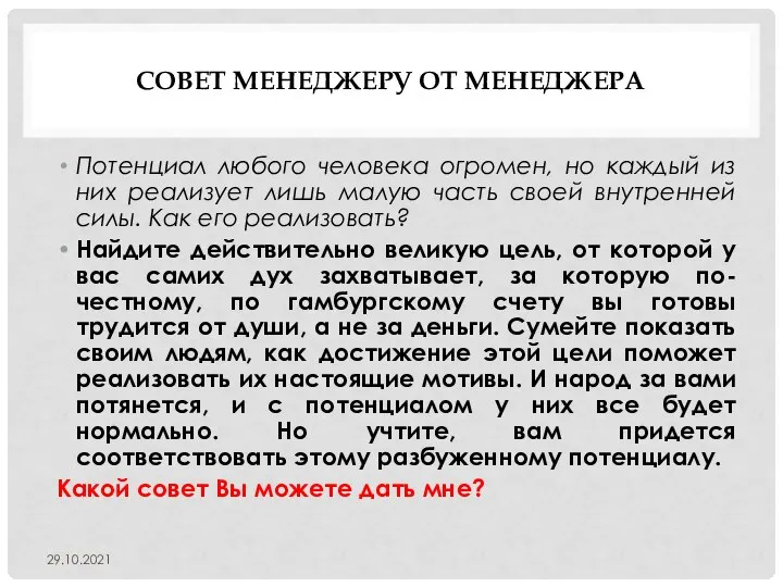 СОВЕТ МЕНЕДЖЕРУ ОТ МЕНЕДЖЕРА Потенциал любого человека огромен, но каждый из них