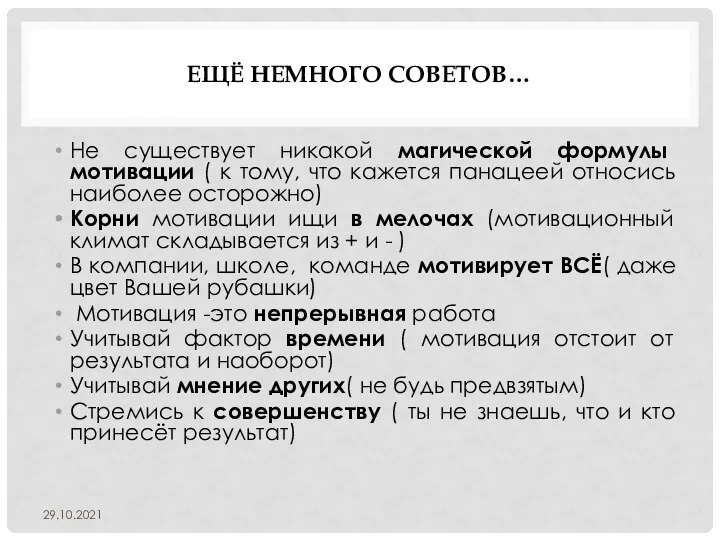 ЕЩЁ НЕМНОГО СОВЕТОВ… Не существует никакой магической формулы мотивации ( к тому,