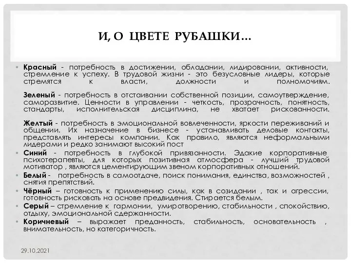 И, О ЦВЕТЕ РУБАШКИ… Красный - потребность в достижении, обладании, лидировании, активности,