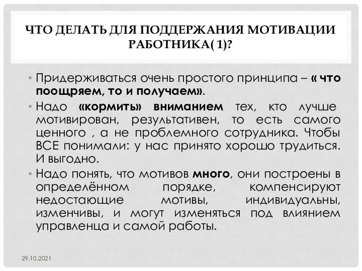 ЧТО ДЕЛАТЬ ДЛЯ ПОДДЕРЖАНИЯ МОТИВАЦИИ РАБОТНИКА( 1)? Придерживаться очень простого принципа –