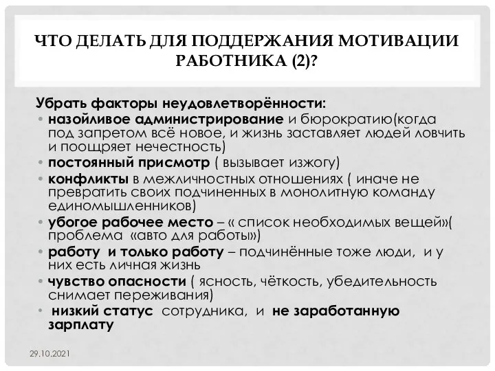 ЧТО ДЕЛАТЬ ДЛЯ ПОДДЕРЖАНИЯ МОТИВАЦИИ РАБОТНИКА (2)? Убрать факторы неудовлетворённости: назойливое администрирование