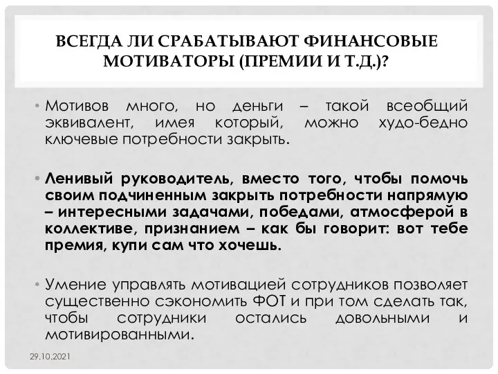 ВСЕГДА ЛИ СРАБАТЫВАЮТ ФИНАНСОВЫЕ МОТИВАТОРЫ (ПРЕМИИ И Т.Д.)? Мотивов много, но деньги