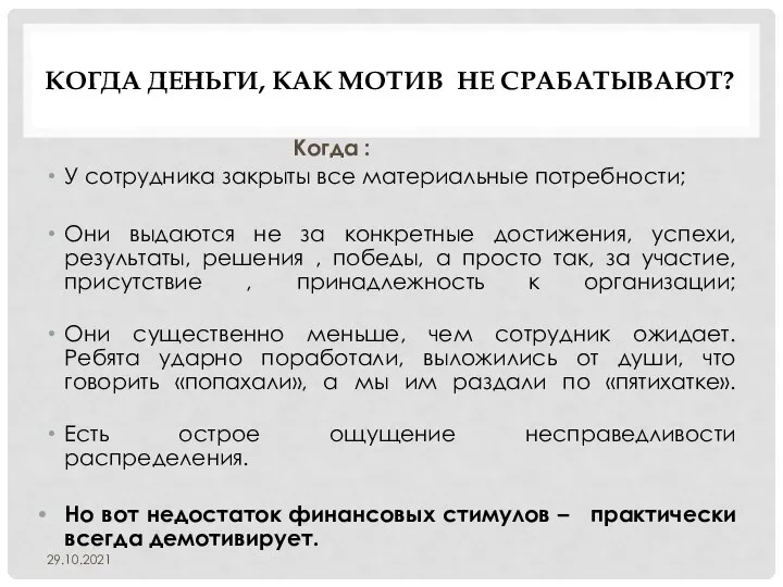 КОГДА ДЕНЬГИ, КАК МОТИВ НЕ СРАБАТЫВАЮТ? Когда : У сотрудника закрыты все