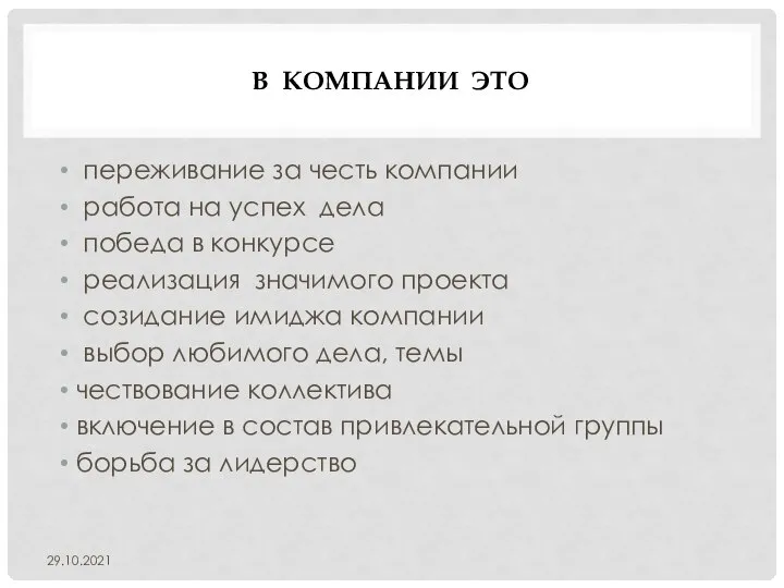 В КОМПАНИИ ЭТО переживание за честь компании работа на успех дела победа