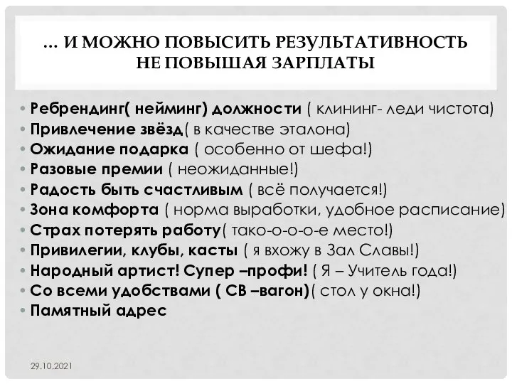 … И МОЖНО ПОВЫСИТЬ РЕЗУЛЬТАТИВНОСТЬ НЕ ПОВЫШАЯ ЗАРПЛАТЫ Ребрендинг( нейминг) должности (