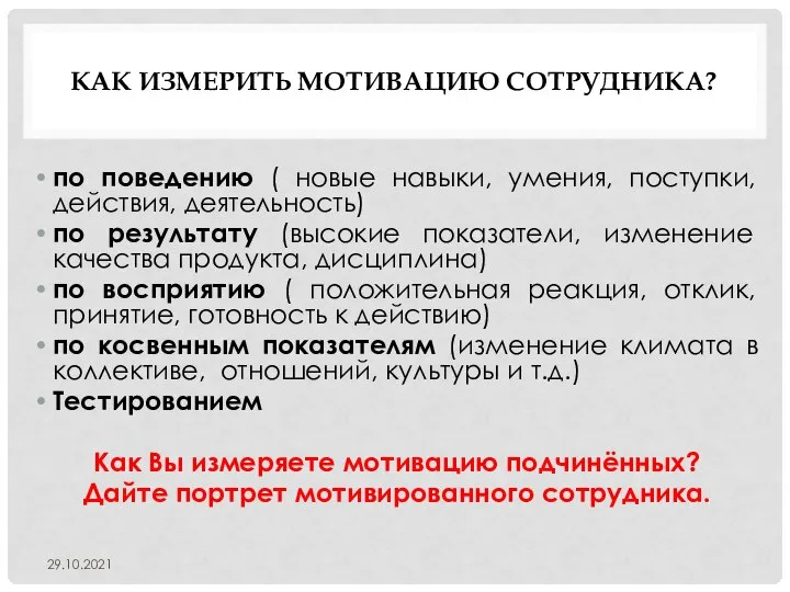 КАК ИЗМЕРИТЬ МОТИВАЦИЮ СОТРУДНИКА? по поведению ( новые навыки, умения, поступки, действия,